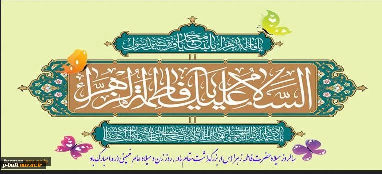 سالروز ولادت حضرت فاطمه زهرا (س)، بزرگداشت مقام مادر، روز زن و میلاد حضرت امام خمینی (ره) تبریک و تهنیت باد.