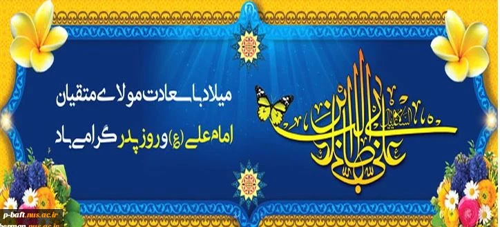 میلاد با سعادت مولی الموحدین، امیرالمؤمنین حضرت علی (ع) و گرامیداشت روز پدر بر عاشقان و پیروان آن حضرت، تبریک و تهنیت باد