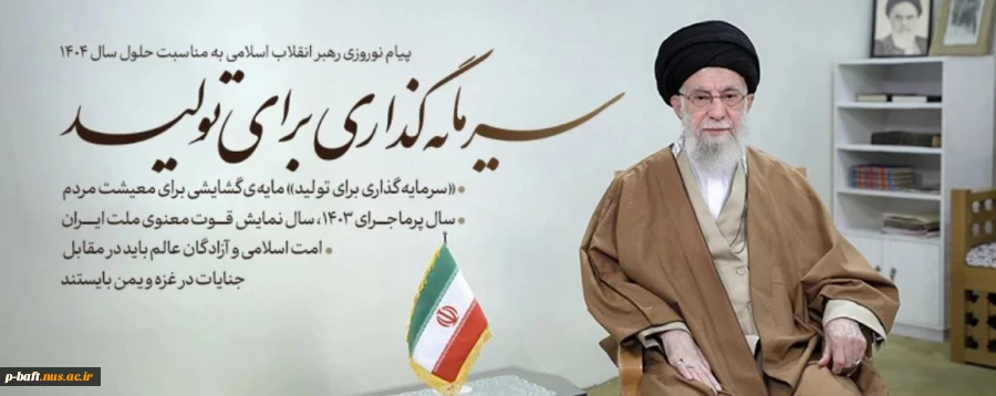 پیام نوروزی ( حضرت آیت‌الله خامنه‌ای رهبر انقلاب اسلامی ) به مناسبت آغاز سال 1404